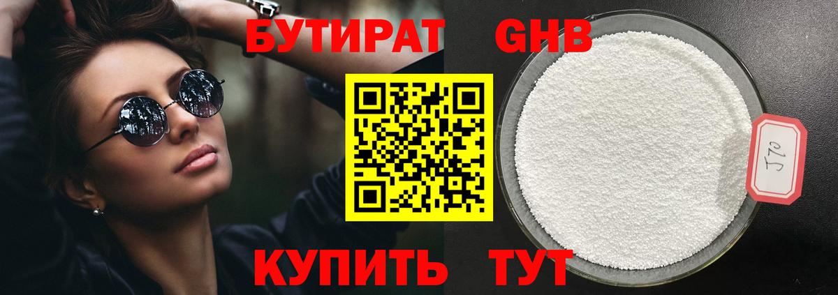 БУТИРАТ  Бутират бутандиол  Вход с VPN  Миллерово 